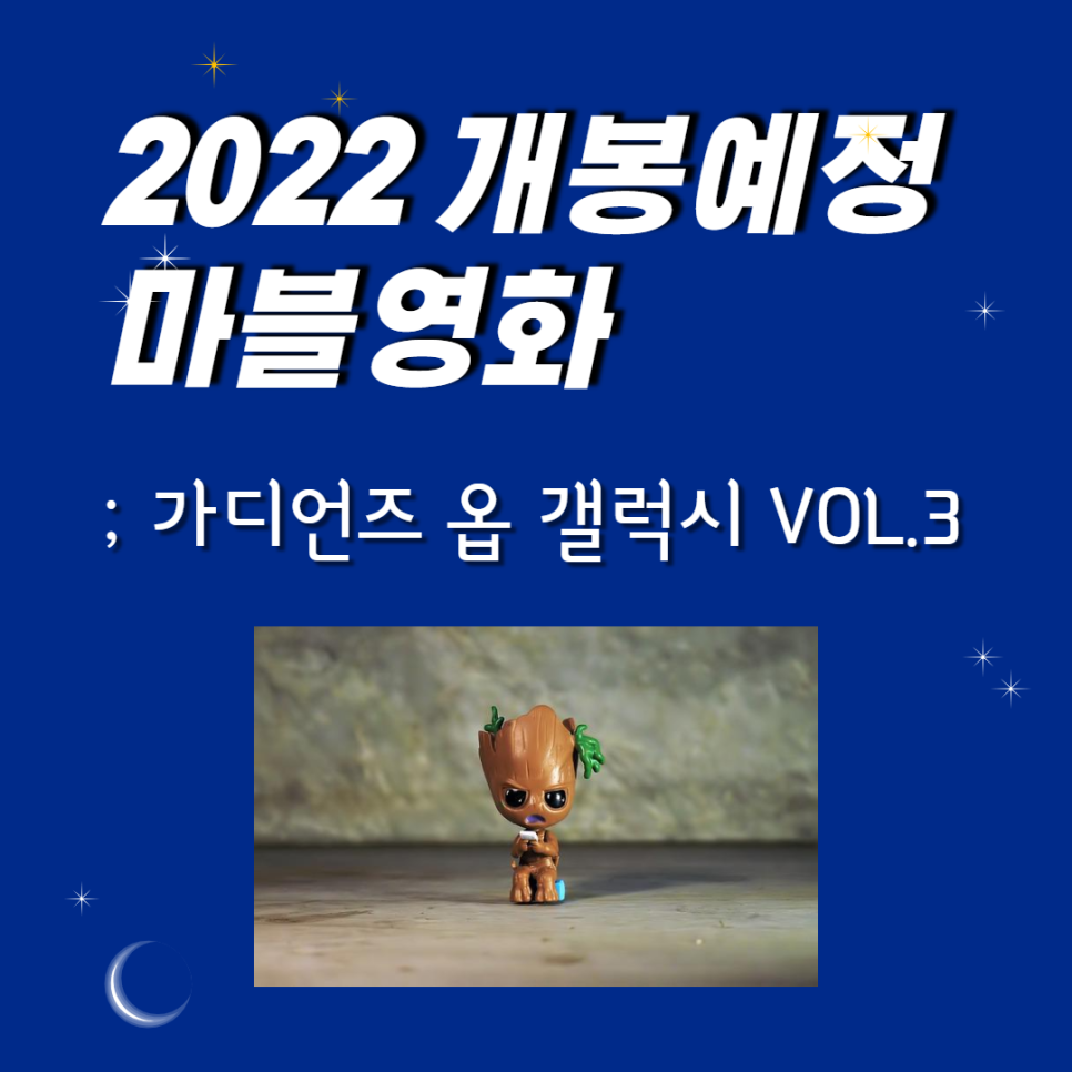 [마블 영화 개봉 예정]2022 마블 개봉 예정 영화 순서 총정리!