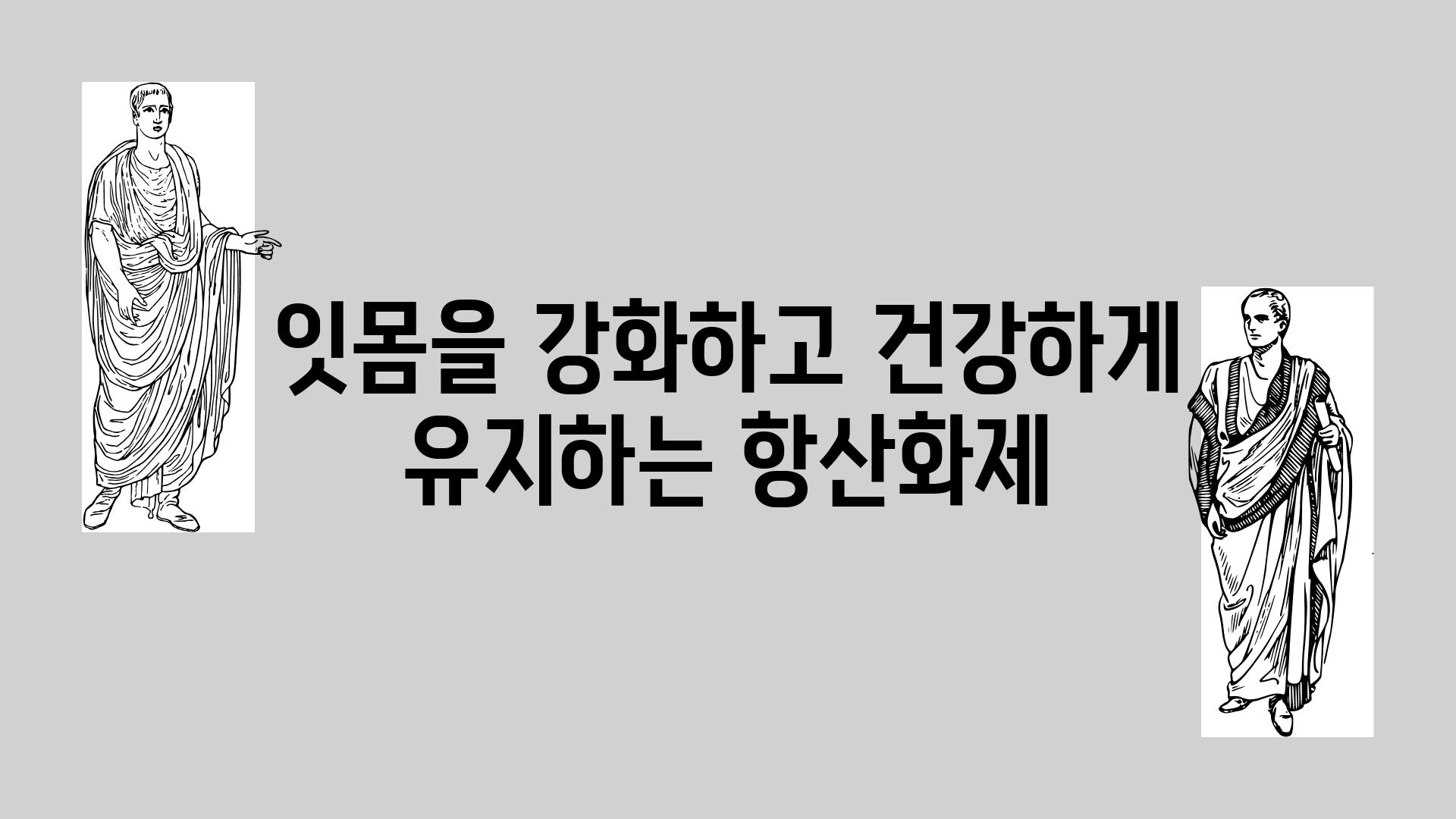 잇몸을 강화하고 건강하게 유지하는 항산화제