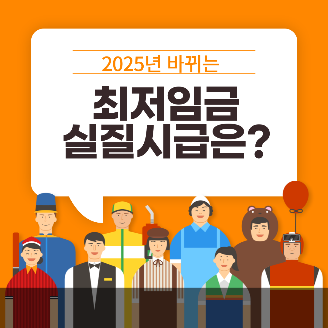 2025년 최저임금 실질 시급은 얼마? 주휴수당 포함 계산법 알려드려요!