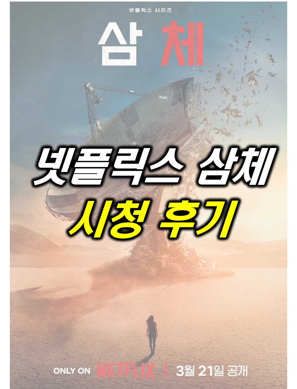  넷플릭스 추천 : 삼체 후기 (광고 X)