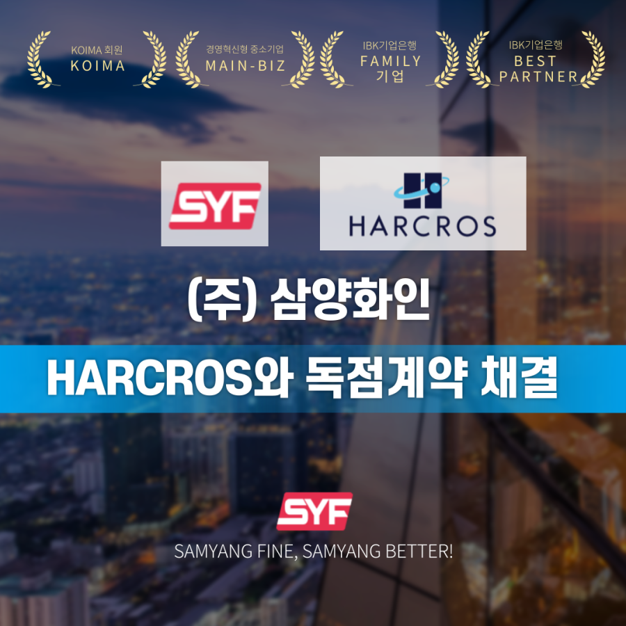  하크로스 케미칼,한국의 (주)삼양화인 케미칼과 유통 파트너십 체결!