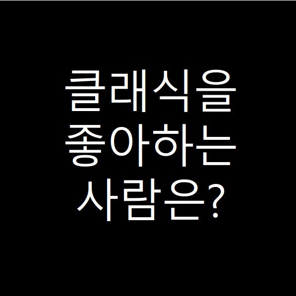  클래식 음악을 좋아하는 사람들의 공통점