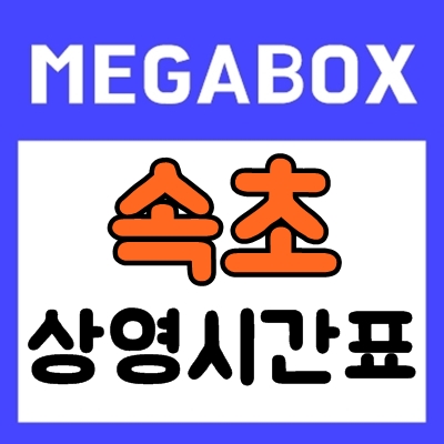 속초 메가박스 상영시간표 및 예매순위 안내 속초 메가박스 상영시간표 및 예매순위 안내