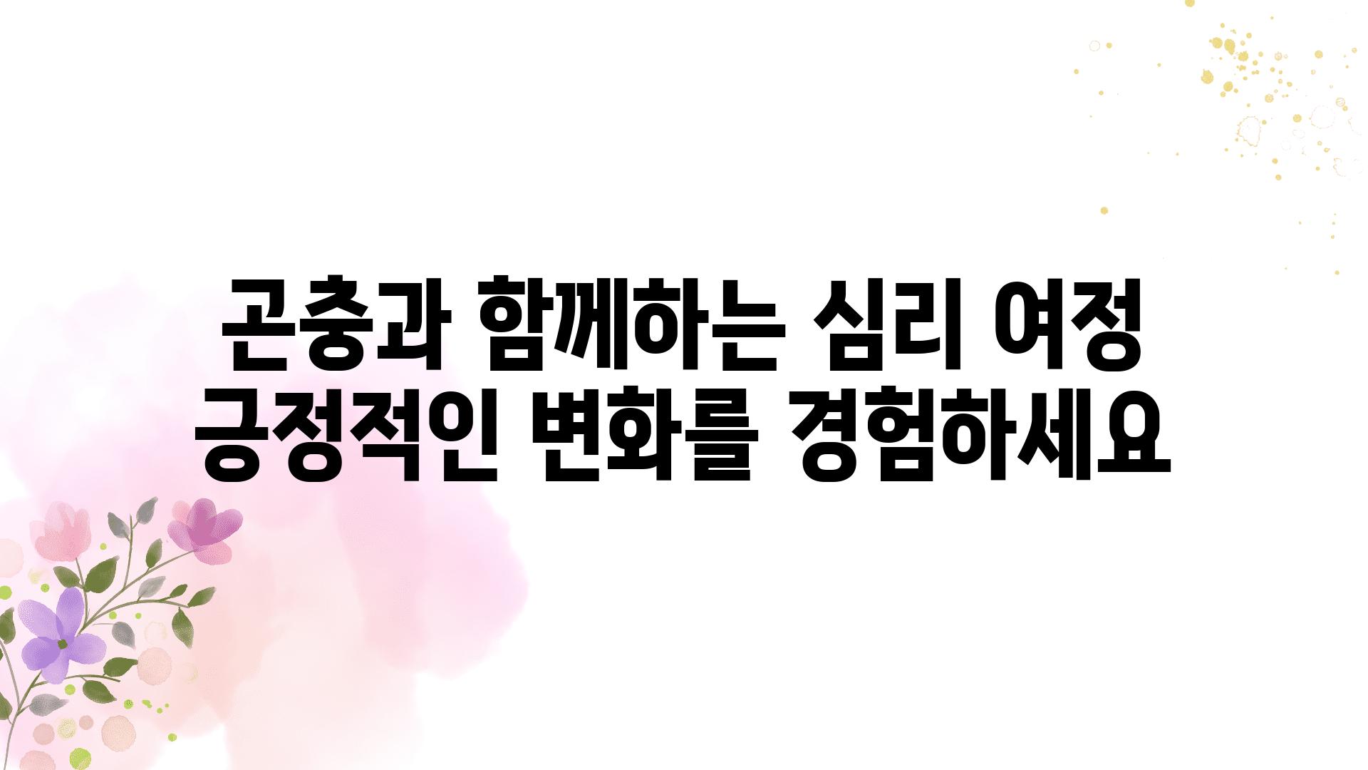 곤충과 함께하는 심리 여정 긍정적인 변화를 경험하세요