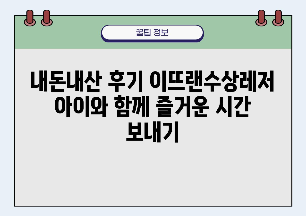 내돈내산 후기 이뜨랜수상레저 아이와 함께 즐거운 시간 보내기