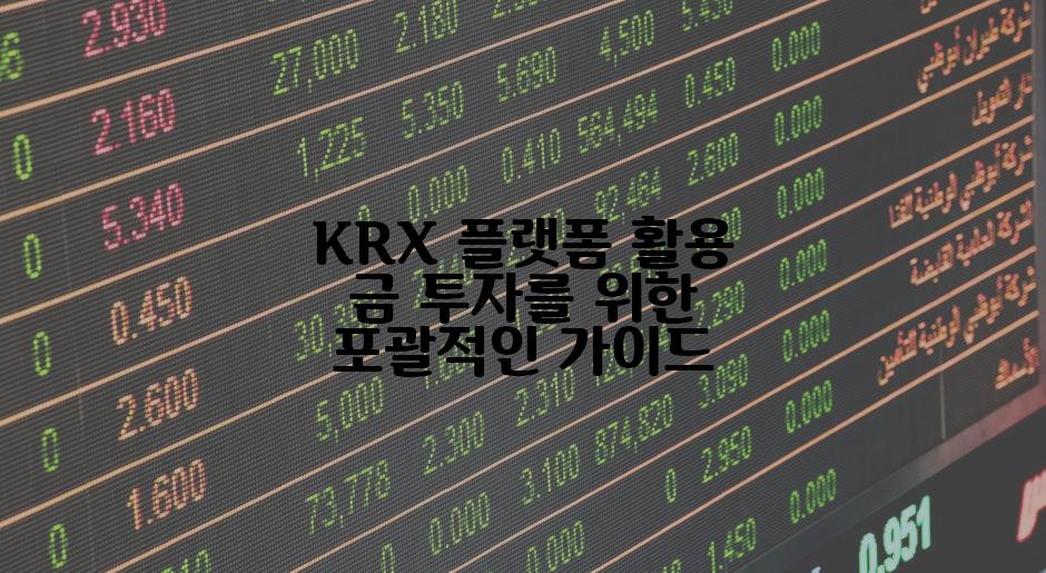 KRX 플랫폼 활용 금 투자를 위한 포괄적인 가이드