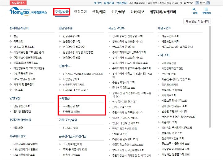 홈택스 국세환급금 찾기 화면