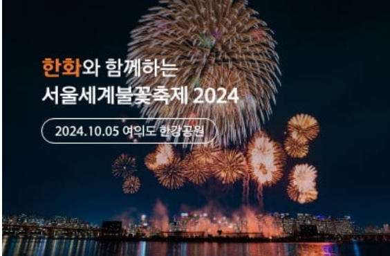 2024 한화 서울 세계불꽃축제