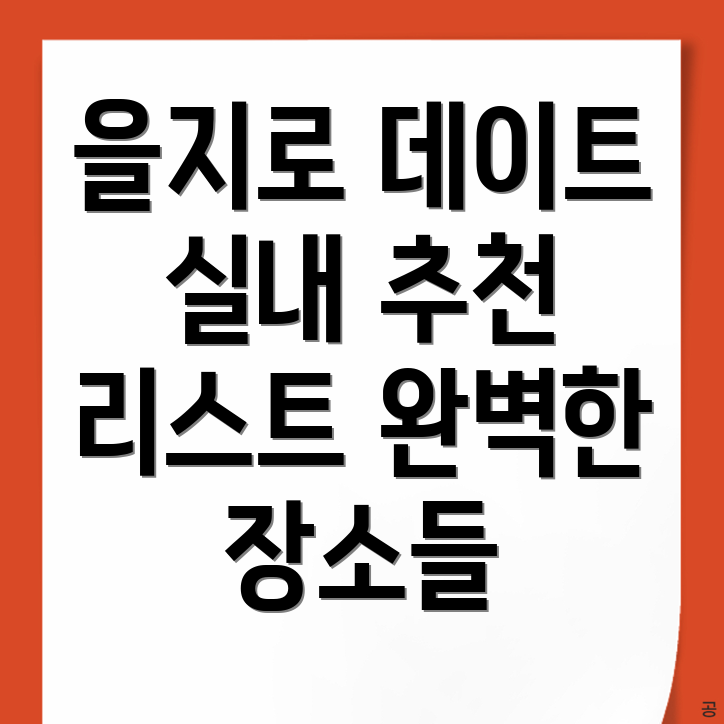 서울 중구 을지로5가에서 갈만한 실내 데이트 장소 추천