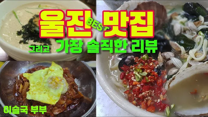 울진 맛집 베스트10 현지인 숨겨진 맛집_4