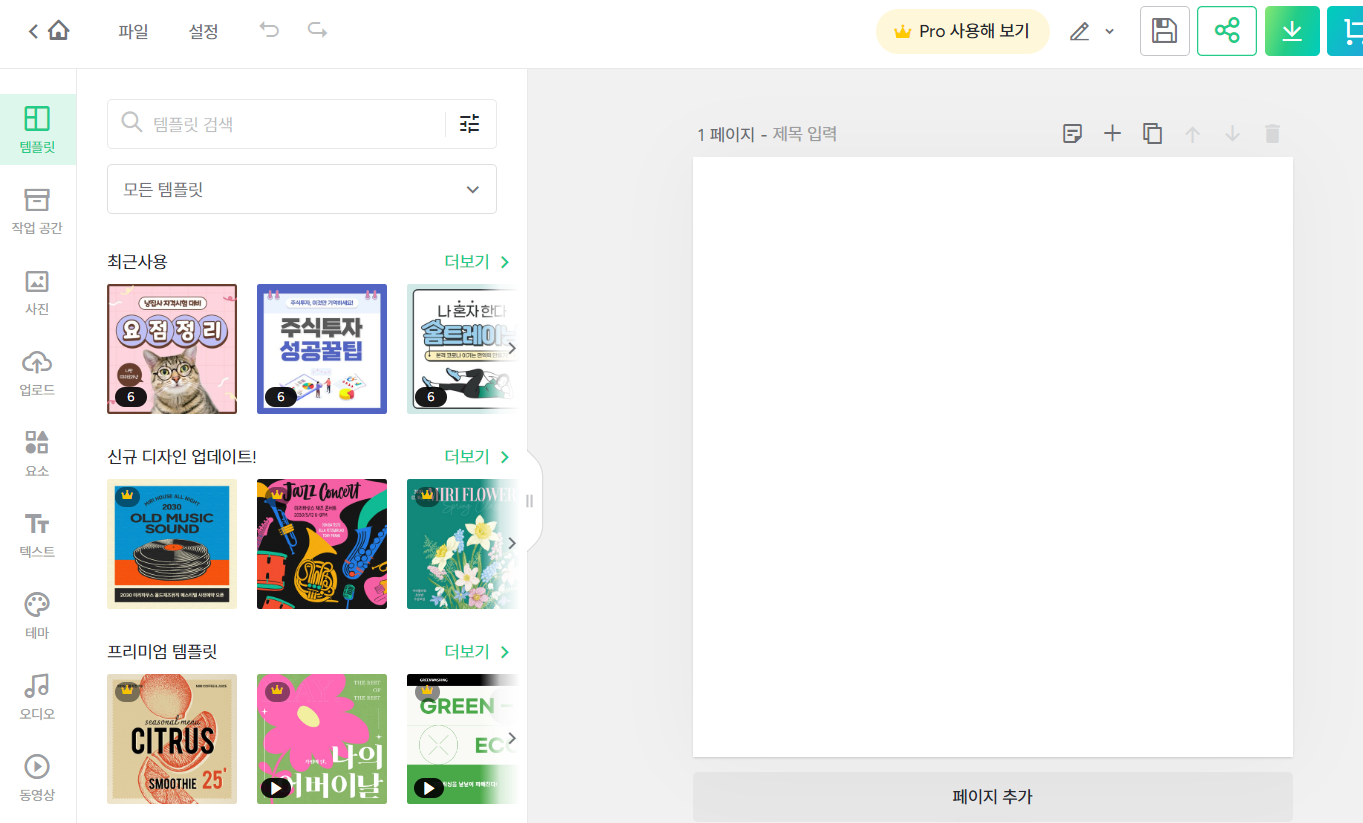 미리캔버스 템플릿 고르기