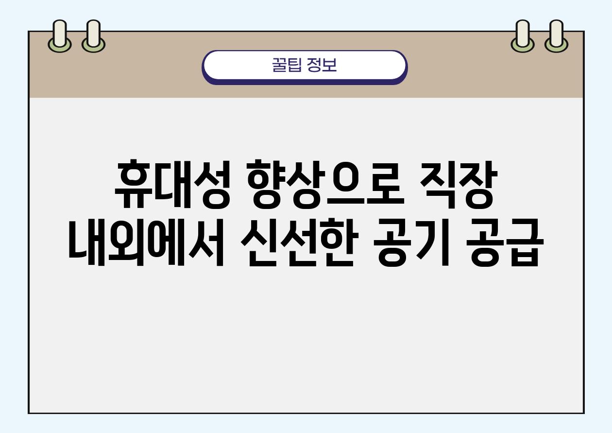 휴대성 향상으로 직장 내외에서 신선한 공기 공급