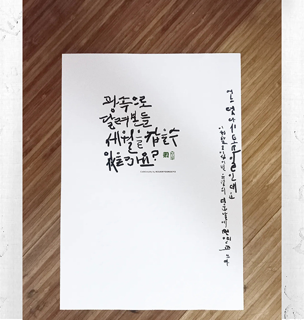  감각적인 캘리그라피