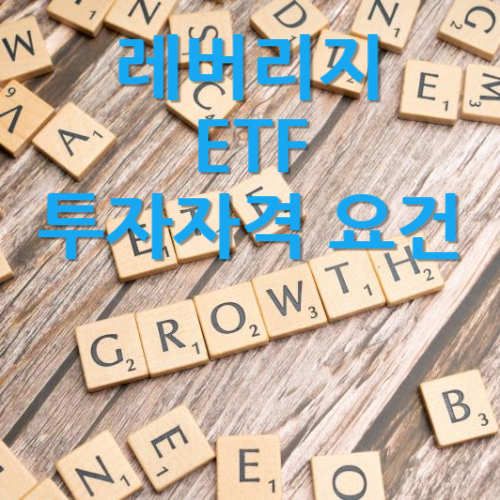 레버리지 ETF 투자자격 요건