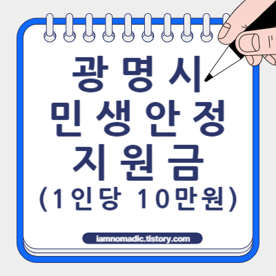 25년 광명시 민생안정지원금