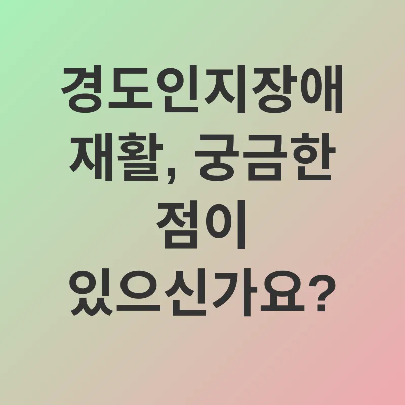 경도인지장애 재활_4