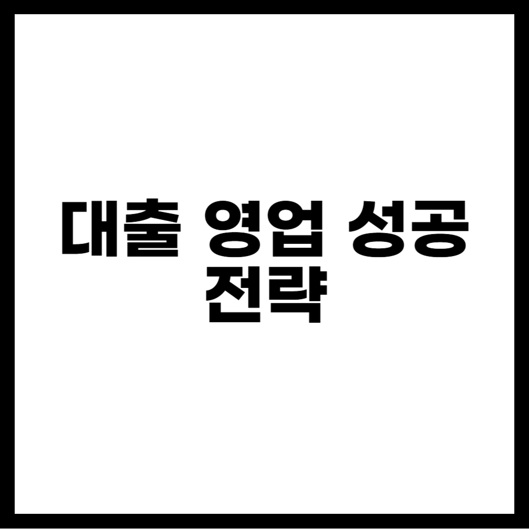 대출 영업 성공 전략