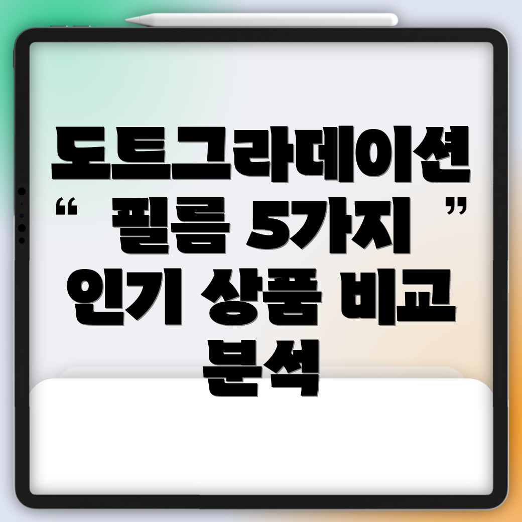 도트그라데이션필름고객선택은5가지인기상품비교분석