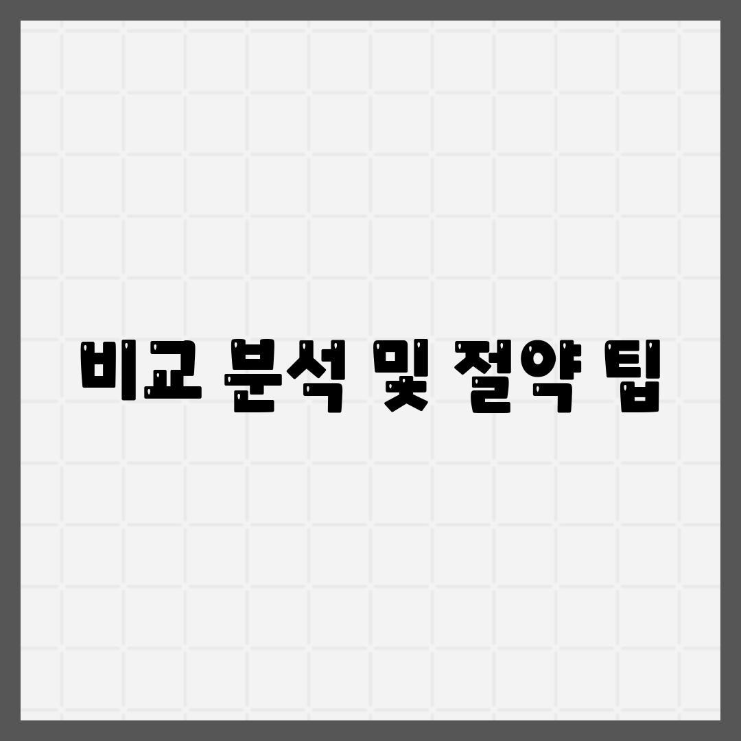 비교 분석 및 절약 팁