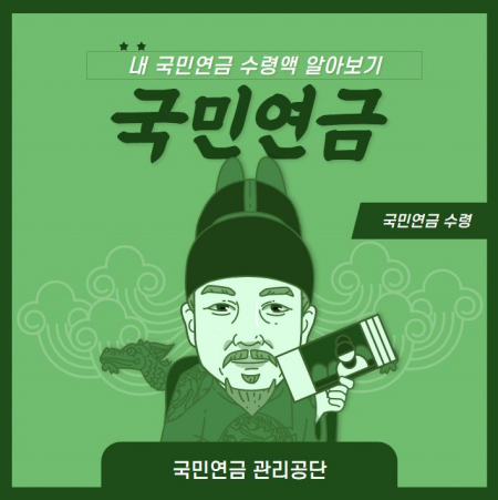  국민연금 수령액 알아보기