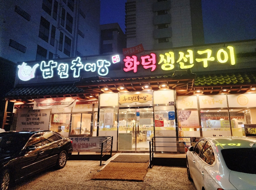 남원동네추어탕 이미지