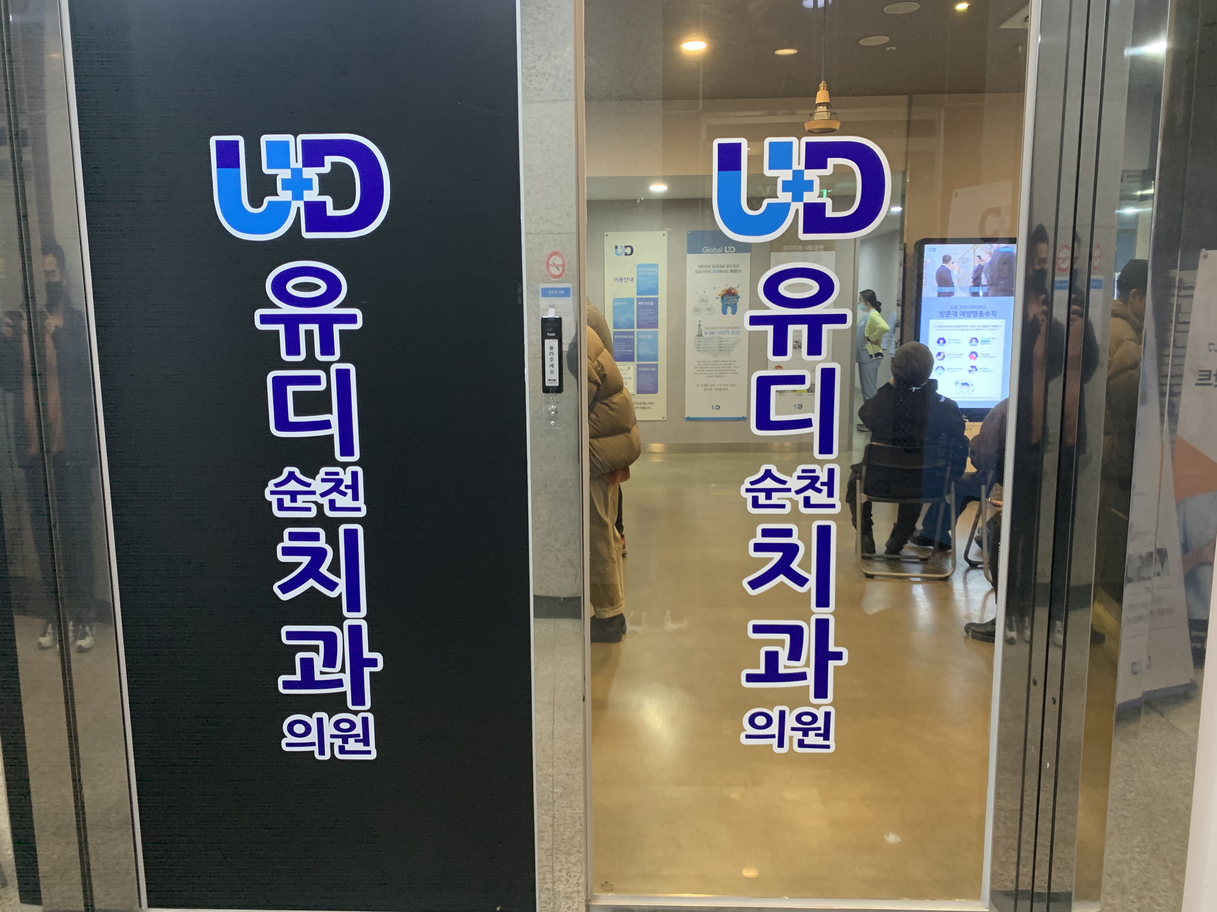  임플란트 저렴한 곳  유디치과 순천점, 치아보험 이득?