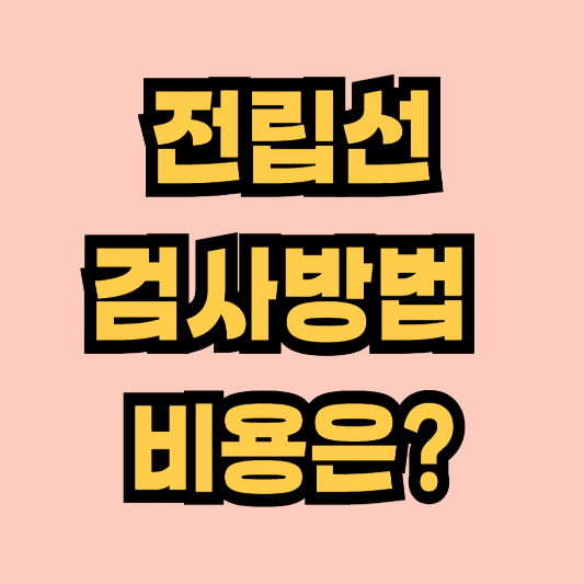전립성비대증