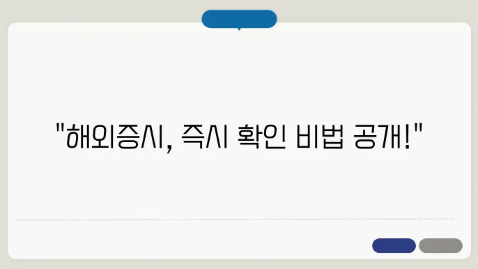 해외증시 실시간 확인하는 확실한 방법!