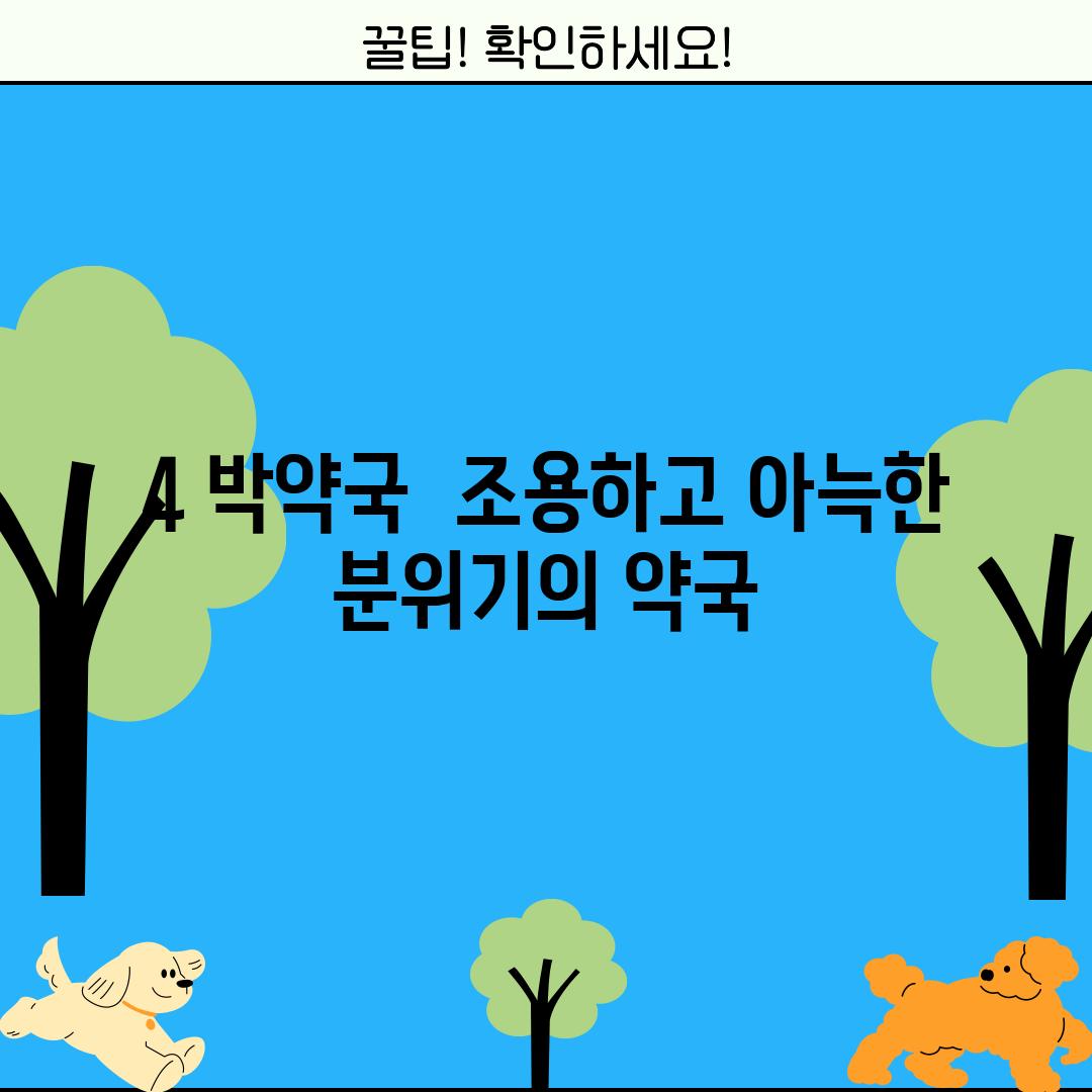 4. 박약국:  조용하고 아늑한 분위기의 약국?