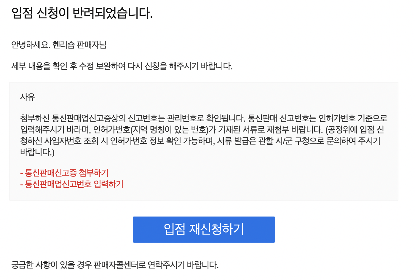  쿠팡 입점 신청반려 : 통신판매 신고번호, 인허가번호