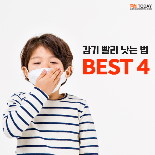  감기 빨리 낫는 법 오늘도 건강하게