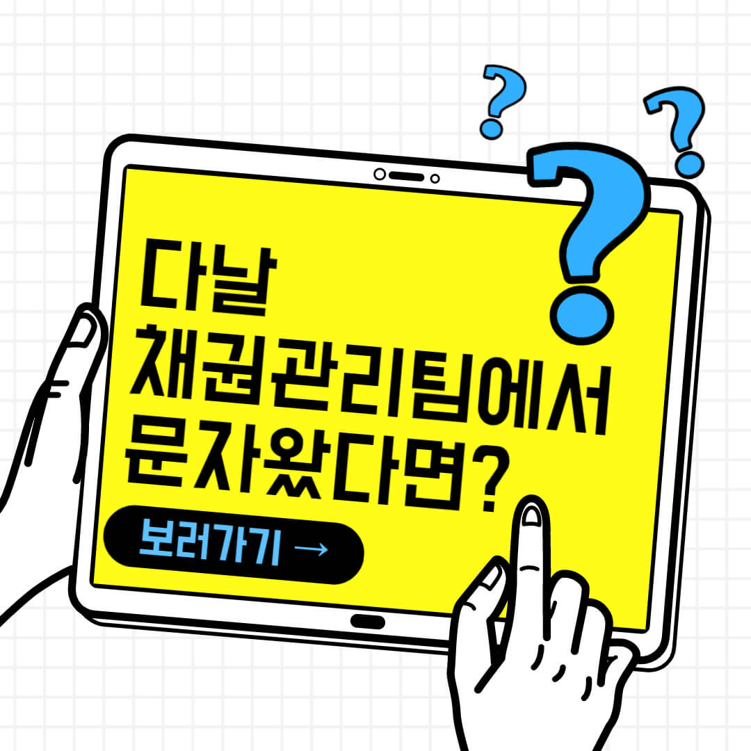  다날 채권관리팀 미납 관련 문자 왔을 때