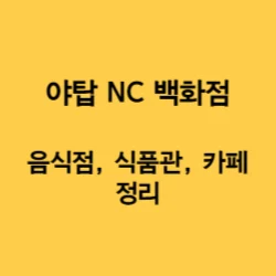 썸네일-야탑NC백화점의-음식점-식품관-카페를-정리한-글의-썸네일
