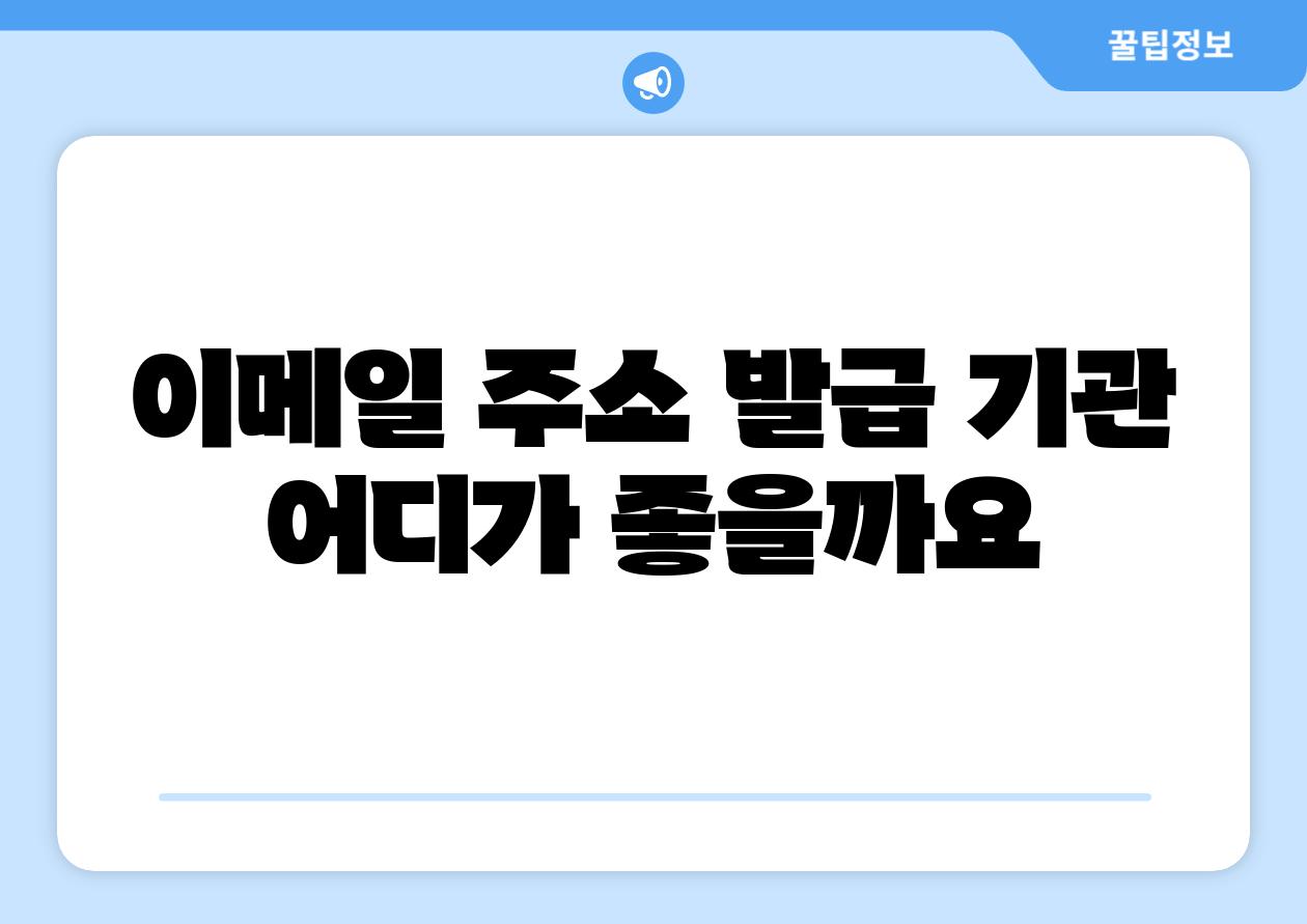 📧이메일 주소 발급 기관 어디가 좋을까요