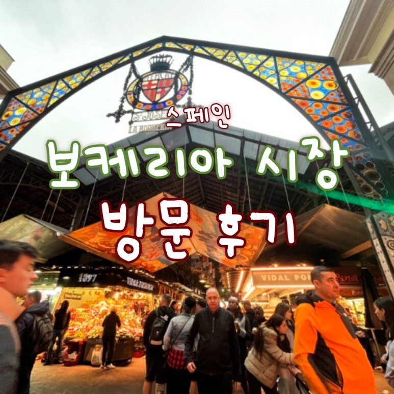  바르셀로나 보케리아 시장/ 보케리아 시장 방문후기