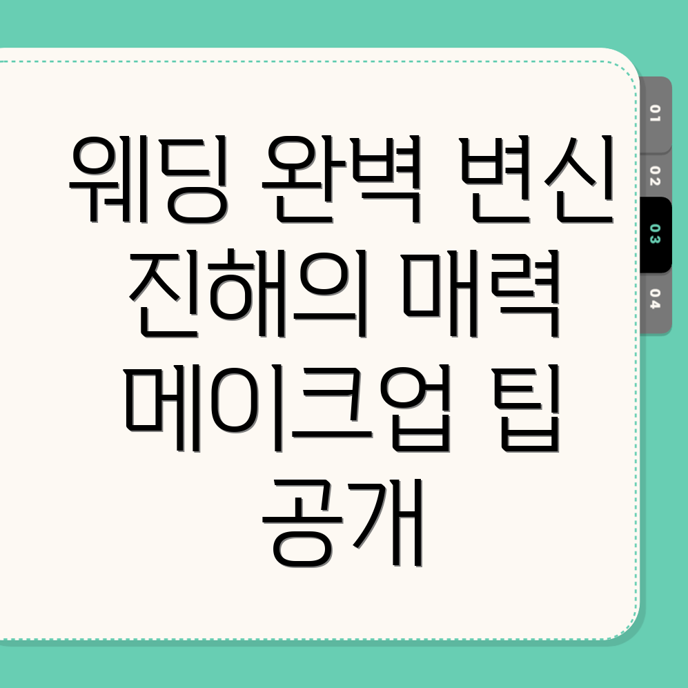 웨딩 메이크업