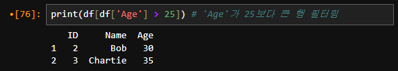 print(df[df['Age'] &gt; 25]) # 'Age'가 25보다 큰 행 필터링