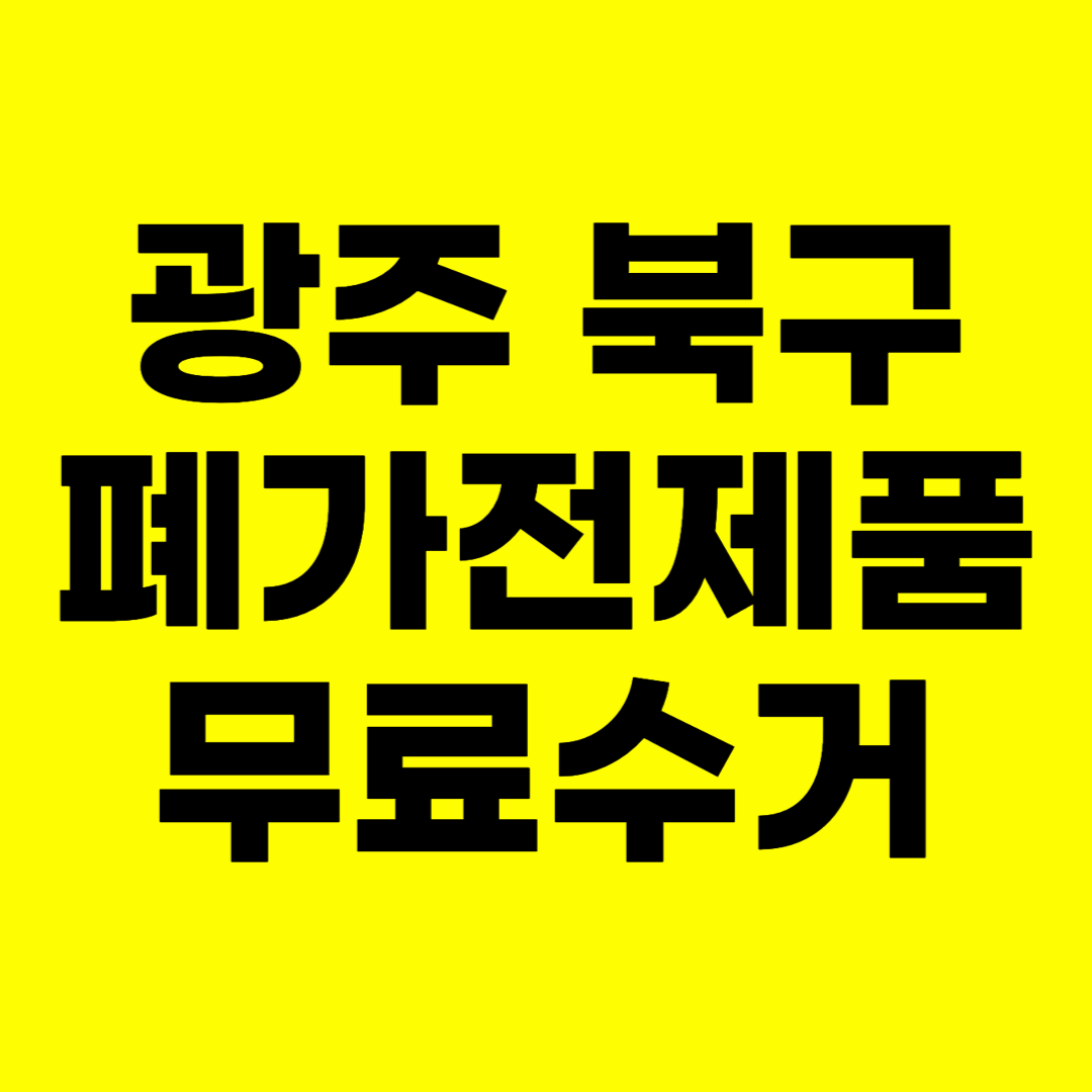 광주 북구 폐가전제품 무료수거 무상 방문 서비스 총정리