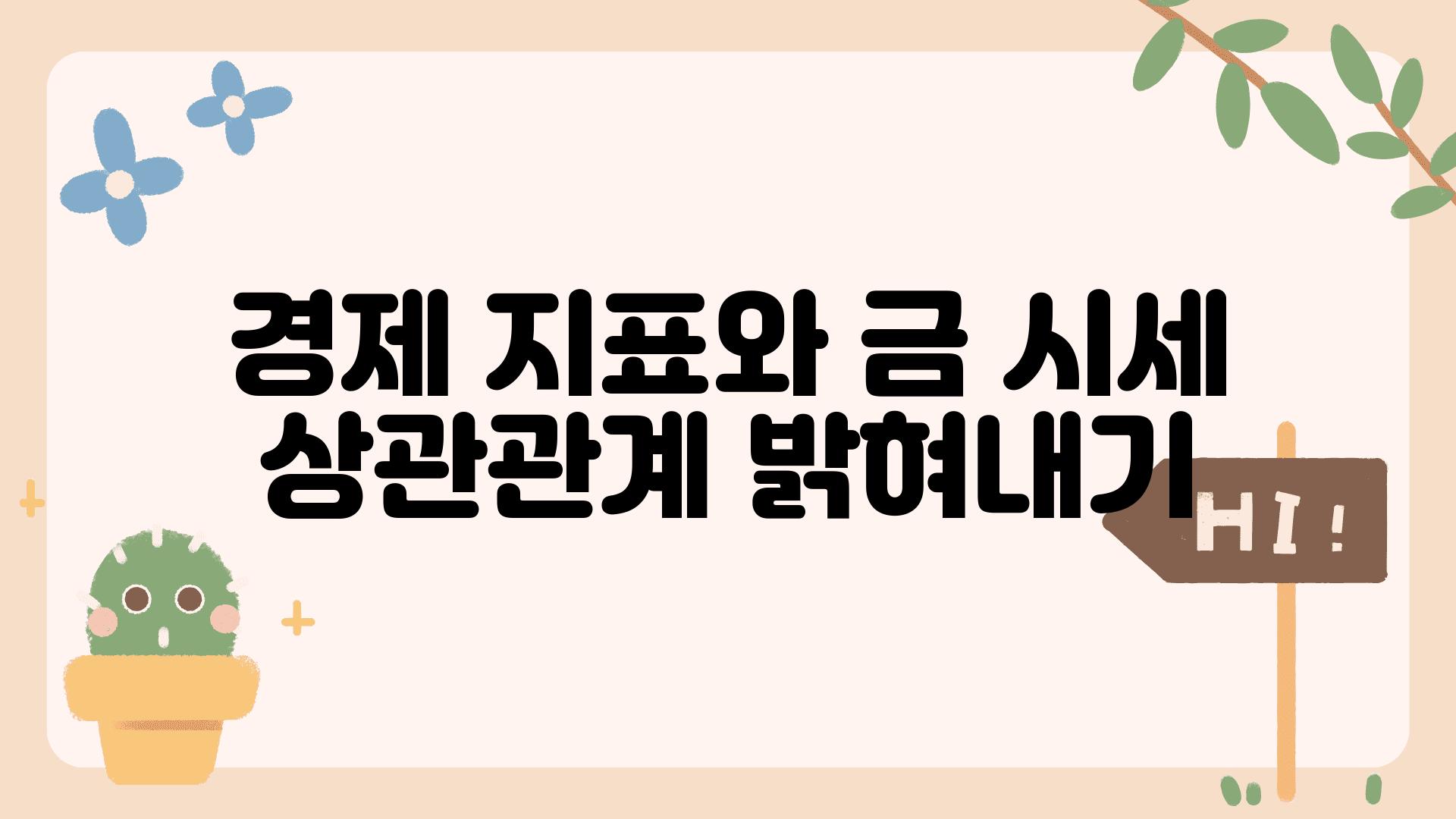 경제 지표와 금 시세 상관관계 밝혀내기