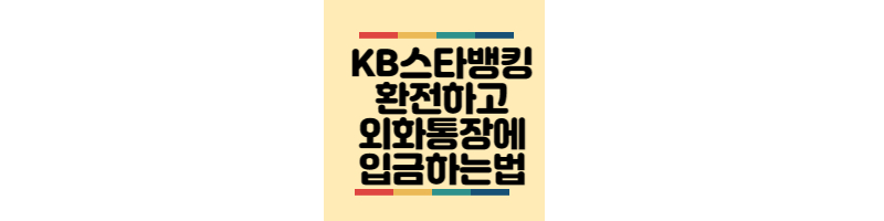 KB스타뱅킹-환전-외화통장-입금