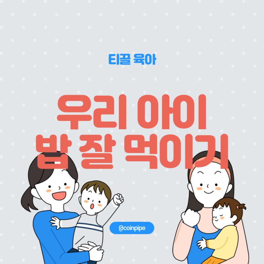  우리 아이 밥 잘 먹이기! - 먹방신의 식습관 교육