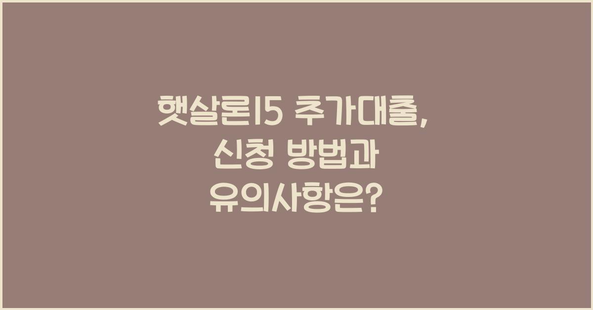햇살론15 추가대출