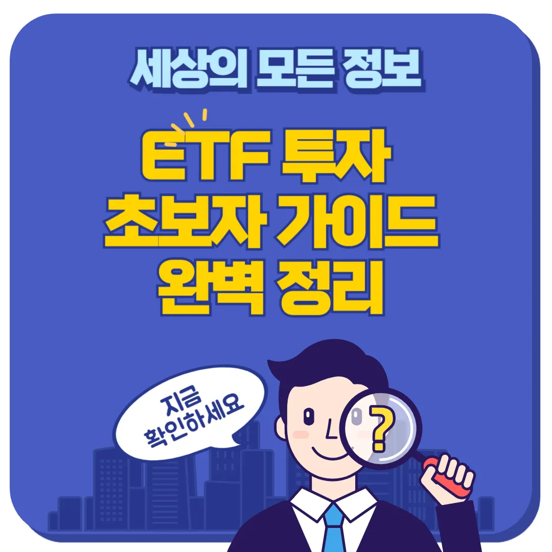 ETF 투자 초보자 가이드 썸네일