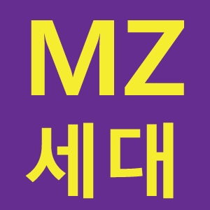 mz세대
