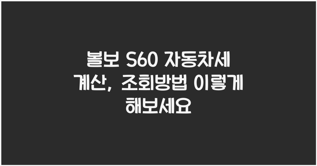 볼보 S60 자동차세 계산, 조회방법