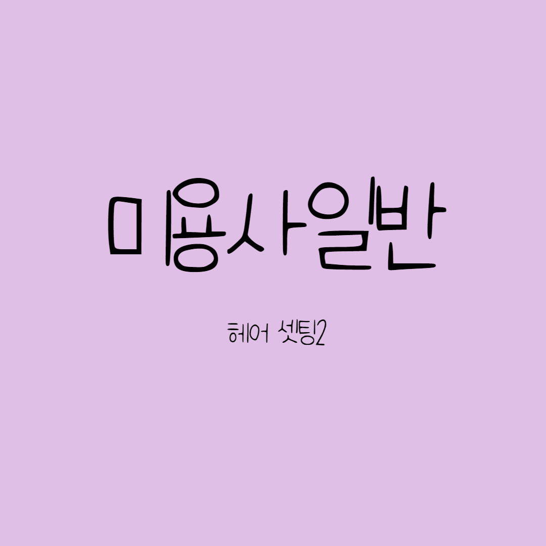  헤어세팅 / 리세팅