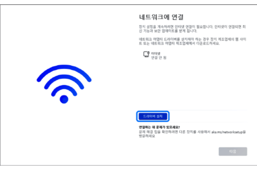 윈도우11 설치 인터넷 연결 요구 화면