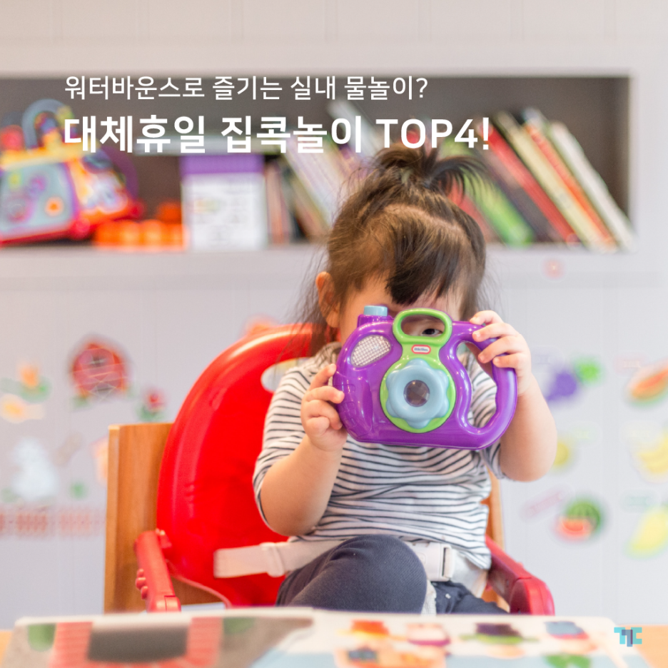  광복절 대체휴일, 집콕놀이 TOP4! 꾸다 워터바운스로 실내물놀이!