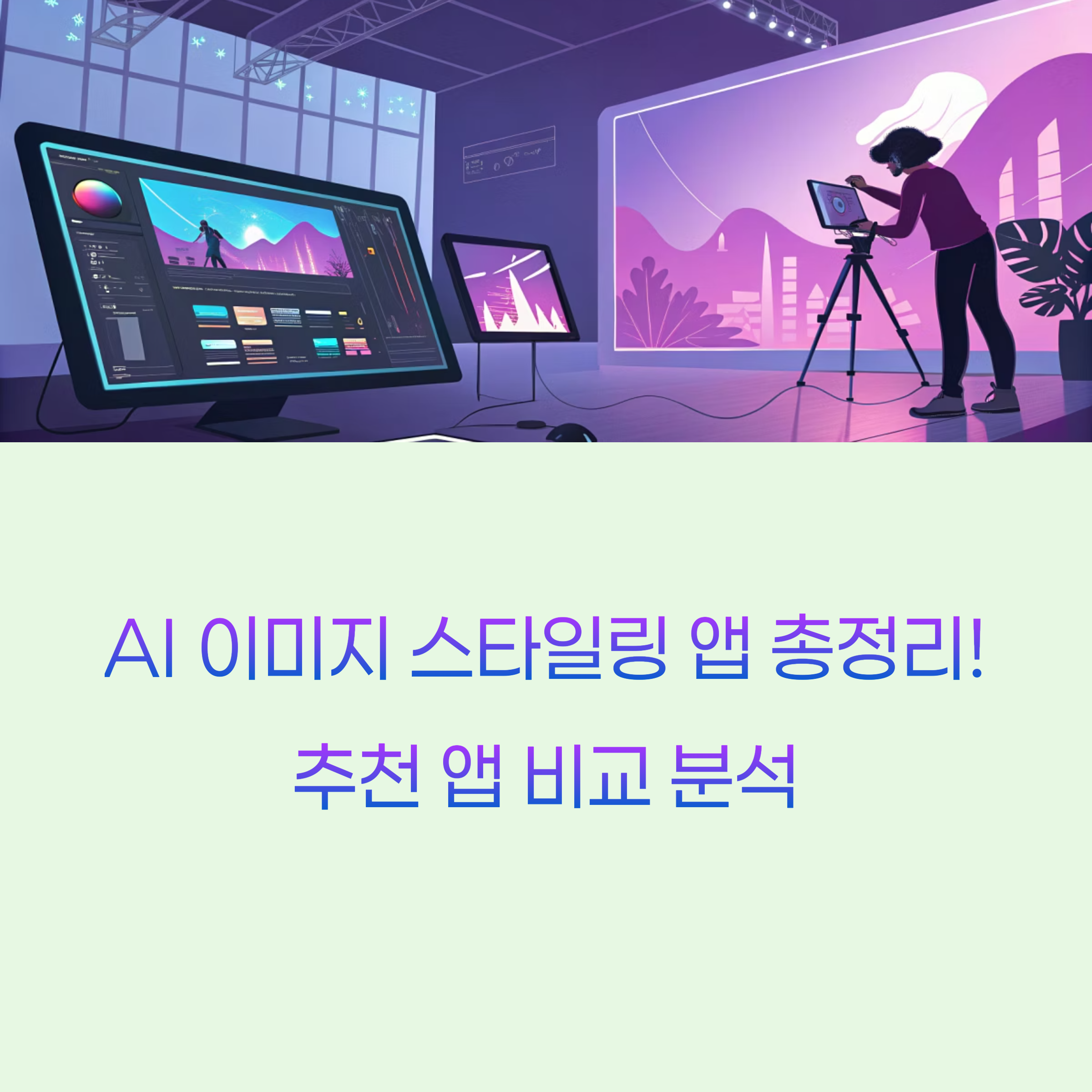 AI 이미지 스타일링 앱 총정리! 요즘 뜨는 추천 앱 비교 분석