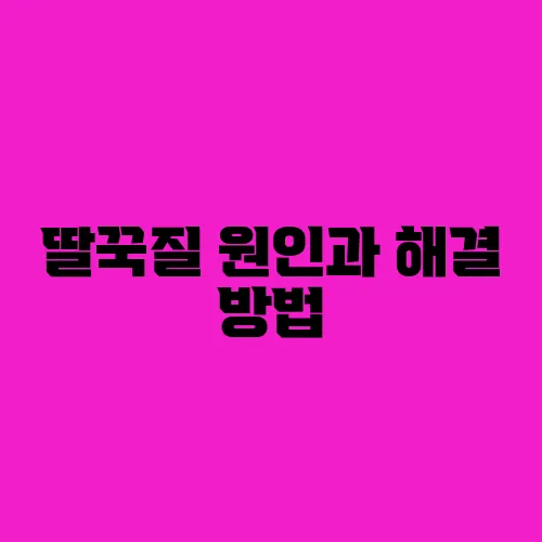딸꾹질 원인과 해결 방법